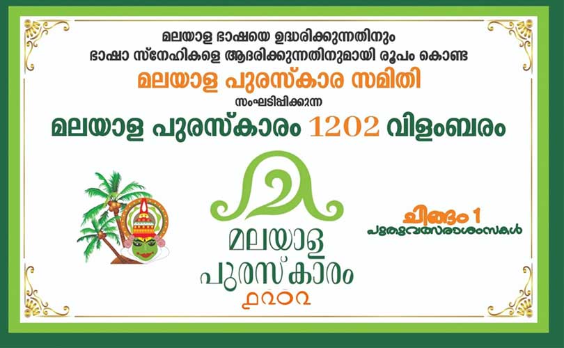പത്താമത്തെ മലയാള പുരസ്കാരങ്ങൾ പ്രഖ്യാപിച്ചു