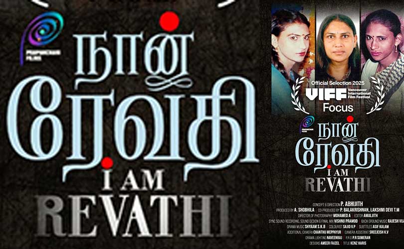 ഞാൻ രേവതി വാൻകൂവർ ചലച്ചിത്ര മേളയിലേക്ക്