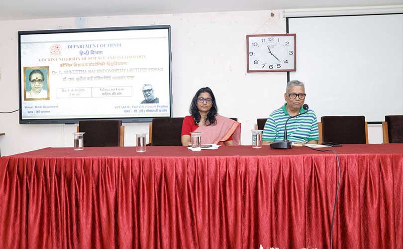 കുസാറ്റ് ഡോ എൽ. സുനിതാ ഭായ് എൻഡോവ്മെന്റ് ലെക്ച്ചർ സീരീസ് സംഘടിപ്പിച്ചു