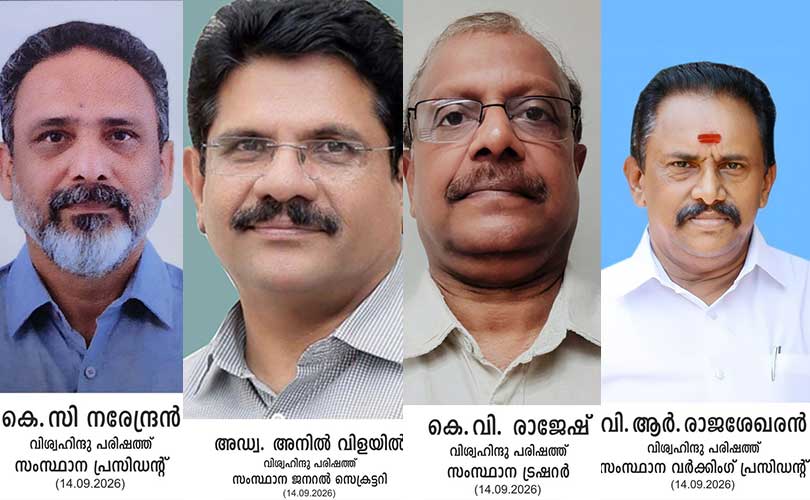 വിശ്വ ഹിന്ദു പരിഷത്ത് പുതിയ ഭാരവാഹികളെ തിരഞ്ഞെടുത്തു