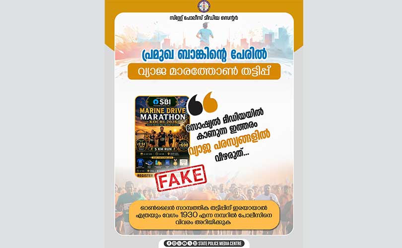 വ്യാജ മാരത്തോണ്‍ രജിസ്ട്രേഷന്‍ തട്ടിപ്പുകള്‍ക്കെതിരെ മുന്നറിയിപ്പുമായി കേരള പോലീസ്

