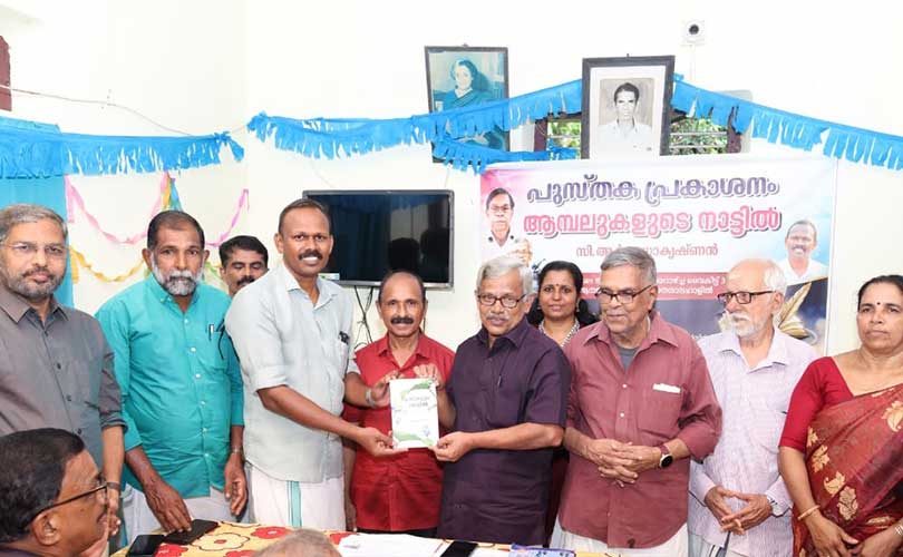 ആമ്പലുകളുടെ നാട്ടിൽ പ്രകാശനം ചെയ്തു