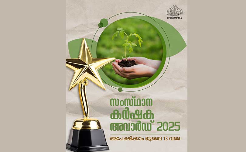 സംസ്ഥാന കർഷക അവാർഡുകൾക്കായുള്ള അപേക്ഷകൾ  ജൂലൈ 13 വരെ ബന്ധപ്പെട്ട കൃഷിഭവനുകളിൽ സമർപ്പിക്കാം . 

