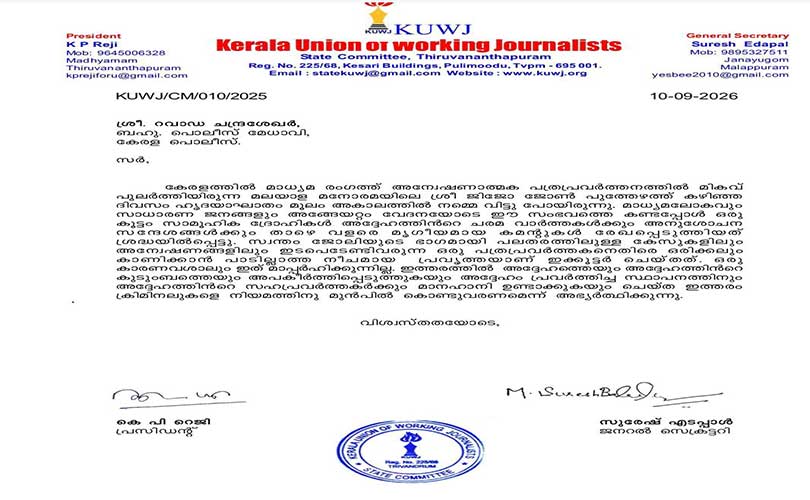 അന്തരിച്ച മാധ്യമ പ്രവർത്തകൻ ജിജോ ജോൺ പുത്തേഴത്തിനെതിരെ നടക്കുന്ന ആക്രമണത്തിൽ നടപടി വേണമെന്ന് പത്രപ്രവർത്തക യൂണിയൻ ആവശ്യപ്പെട്ടു.