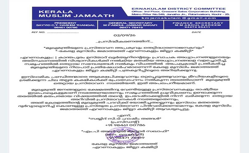 മുഖ്യമന്ത്രിയുടെ പ്രസ്താവന അപക്വവും തെറ്റിദ്ധാരണാജനകവും കേരള മുസ്‌ലിം ജമാഅത്ത് എറണാകുളം ജില്ലാ കമ്മിറ്റി
