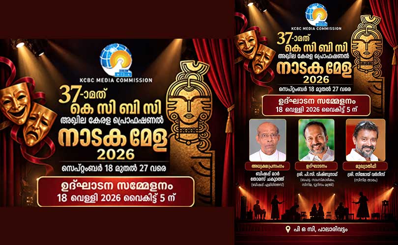 37-ാമത് കെ സി ബി സി അഖില കേരള പ്രൊഫഷണൽ നാടക മേള 2026 സെപ്റ്റംബർ 18 മുതൽ 27 വരെ