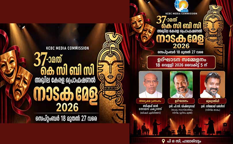 37-ാമത് കെ സി ബി സി അഖില കേരള പ്രൊഫഷണൽ നാടക മേളയ്ക്ക് നാളെ  തുടക്കം