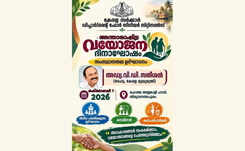സാമൂഹ്യ ഐക്യദാർഢ്യ പക്ഷാചരണത്തിന് (ഒക്ടോബർ രണ്ട് ) തുടക്കമാകും