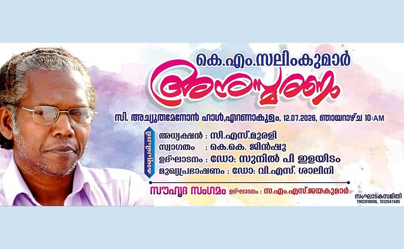 എഴുത്തുകാരൻ കെ.എം സലിംകുമാർ അനുസ്മരണം കൊച്ചിയിൽ 12 ന്, ഡോ സുനിൽ പി ഇളയിടം ഉത്ഘാടനം ചെയ്യും.