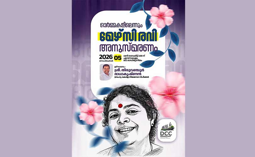 മേഴ്സി രവി അനുസ്മരണം സെപ്റ്റംബര്‍ 