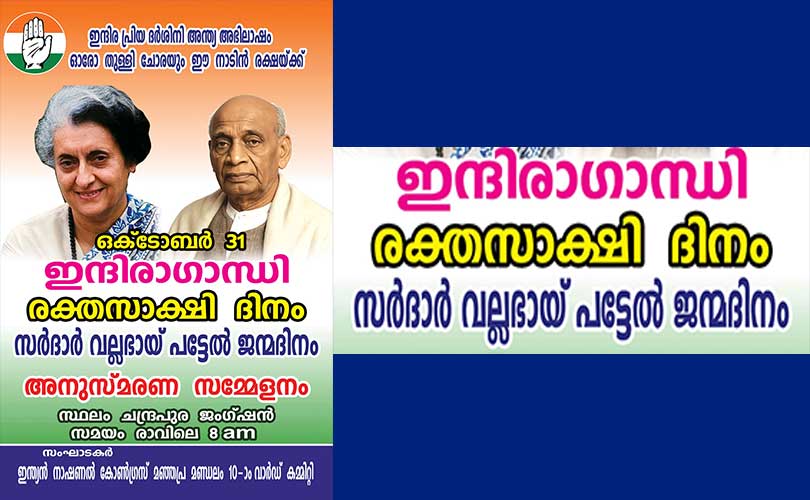 മഞ്ഞപ്രയിൽ ഇന്ദിര ഗാന്ധി രക്ത സാക്ഷിത്വ ദിനവും സർദാർ വല്ലഭായ് പട്ടേൽ ജന്മദിന ആചരണവും  (31 ശനി) നടക്കും