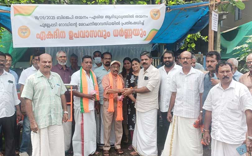 തമ്മനം പുല്ലേപ്പടി റോഡിന്റെ ശോച്യാവസ്ഥ പരിഹരിക്കണം  ബി. ജെ പി ഏകദിന ഉപവാസ സമരവും നടത്തി.