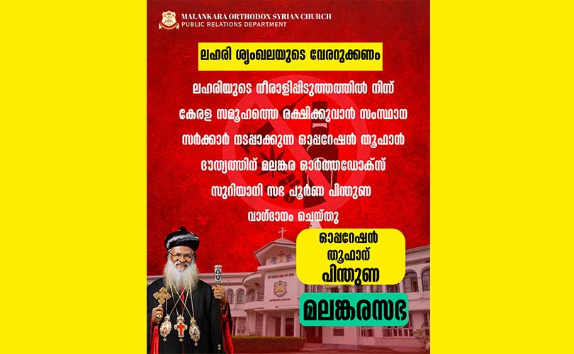 ലഹരി ശൃംഖലയുടെ വേരറുക്കണം, സർക്കാരിന്റെ ഓപ്പറേഷൻ തൂഫാന് പിന്തുണ  മലങ്കരസഭ