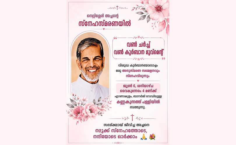 ഫാ.ജോർജ് നെല്ലിശ്ശേരി അനുസ്മരണം  ശനിയാഴ്ച വൈകീട്ട് 4 ന്.