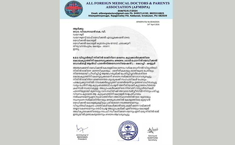 B.D.S വിദ്യാർത്ഥി നിതിൻ രാജിന്റെ മരണം കുറ്റക്കാർക്കെതിരെ  കൊലകുറ്റത്തിന് കേസെടുക്കണം AFMDPA  ഓൾ ഫോറിൻ മെഡിക്കൽ ഡോക്ടേഴ്സ് - പാരൻസ്അസോസിയേഷൻ