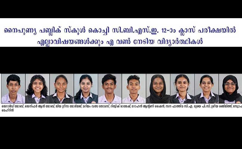 സി.ബി.എസ്.ഇ. 12-ാം ക്ലാസ് പരീക്ഷയില്‍ കൊച്ചി നൈപുണ്യ പബ്ലിക് സ്‌കൂളിന് തിളക്കമാര്‍ന്ന വിജയം