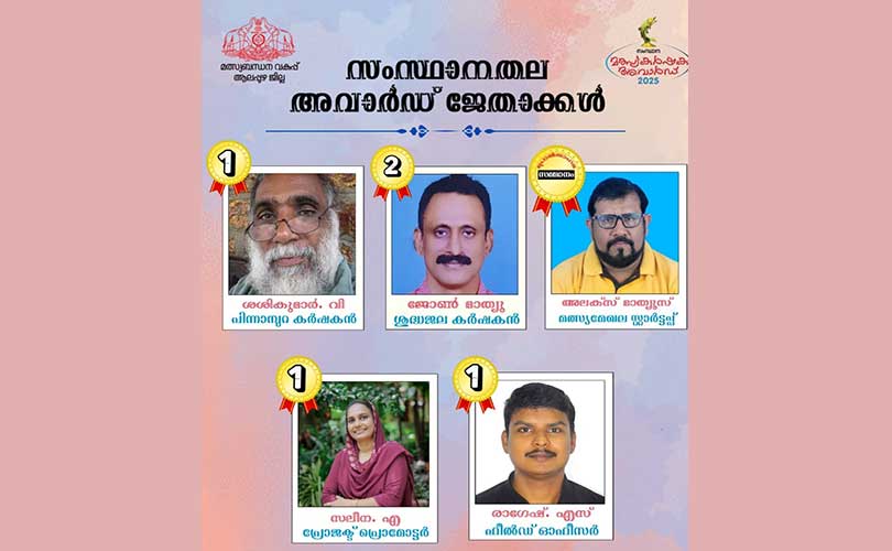 സംസ്ഥാന മത്സ്യകർഷക അവാർഡ് വിജയത്തിളക്കത്തിൽ ആലപ്പുഴ 
