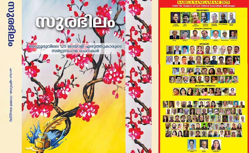 സർഗ്ഗസംഗമം എഴുത്തുകാരുടെ വാർഷികോത്സവം നാളെ (നവംബർ 16) ബംഗളുരു ഇ സി എയിൽ