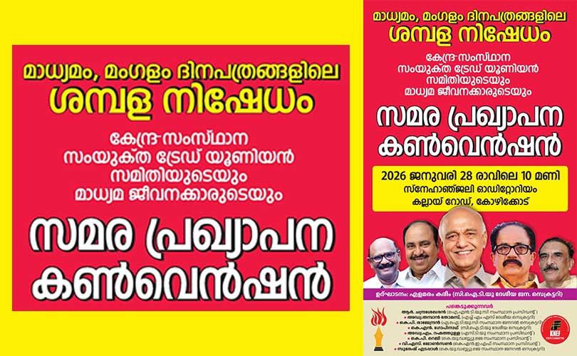 ശമ്പള നിഷേധം സമര പ്രഖ്യാപന കൺവെൻഷൻ ബുധനാഴ്ച