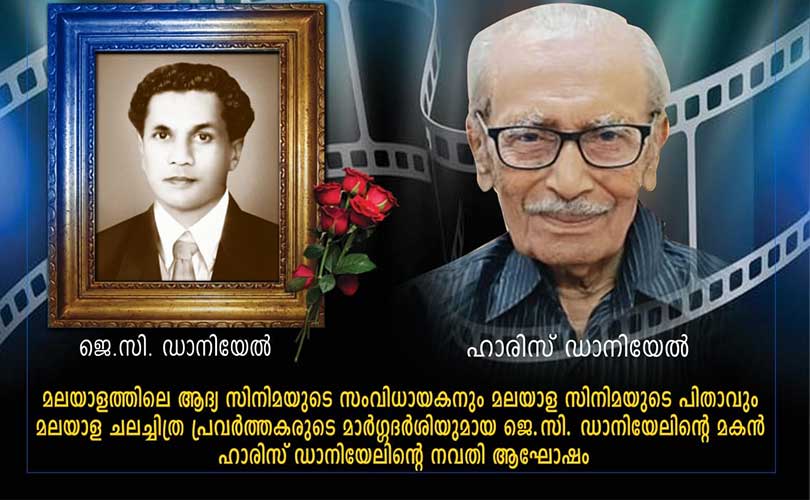 മലയാള സിനിമയുടെ പിതാവ് ജെ. സി ഡാനിയേലിന്റെ മകൻ ഹാരിസ് ഡാനിയേലിന്റെ നവതി ആഘോഷം ഓഗസ്റ്റ് നാലിന് തിരുവനന്തപുരത്ത്        