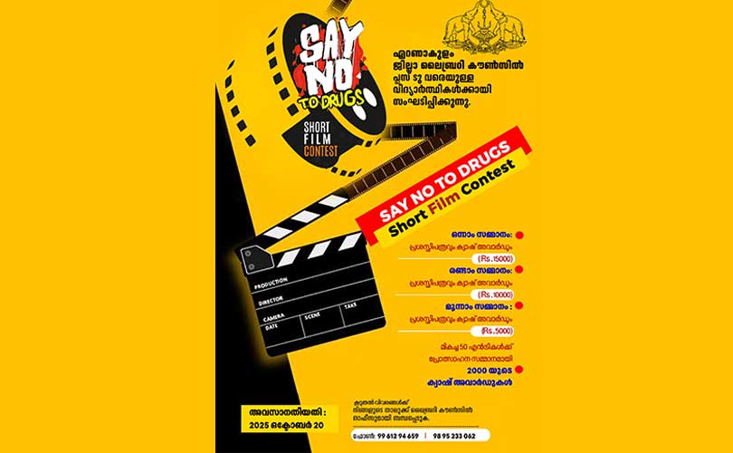 ലഹരിക്കെതിരെ ഷോർട്ട് ഫിലിം മത്സരം