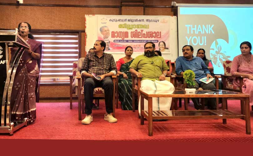 കുടുംബശ്രീ യുടെ ആഭിമുഖ്യത്തിൽ മാധ്യമ ശിൽപശാല സംഘടിപ്പിച്ചു