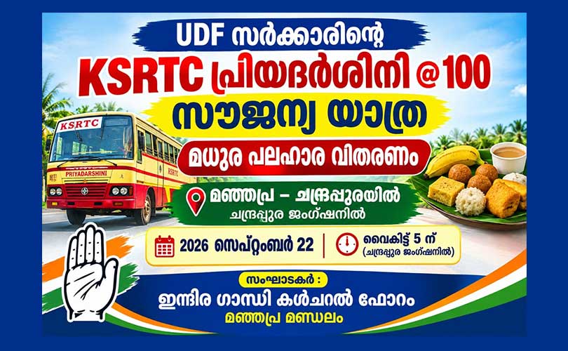 പ്രിയദർശിനി സൗജന്യ യാത്ര നൂറാം ദിവസം ആഘോഷിച്ചു