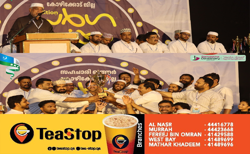 സഹചാരി ഖത്തർ കോഴിക്കോട് ജില്ലാ സർഗ്ഗലയം എടച്ചേരി മേഖല ജേതാക്കൾ 