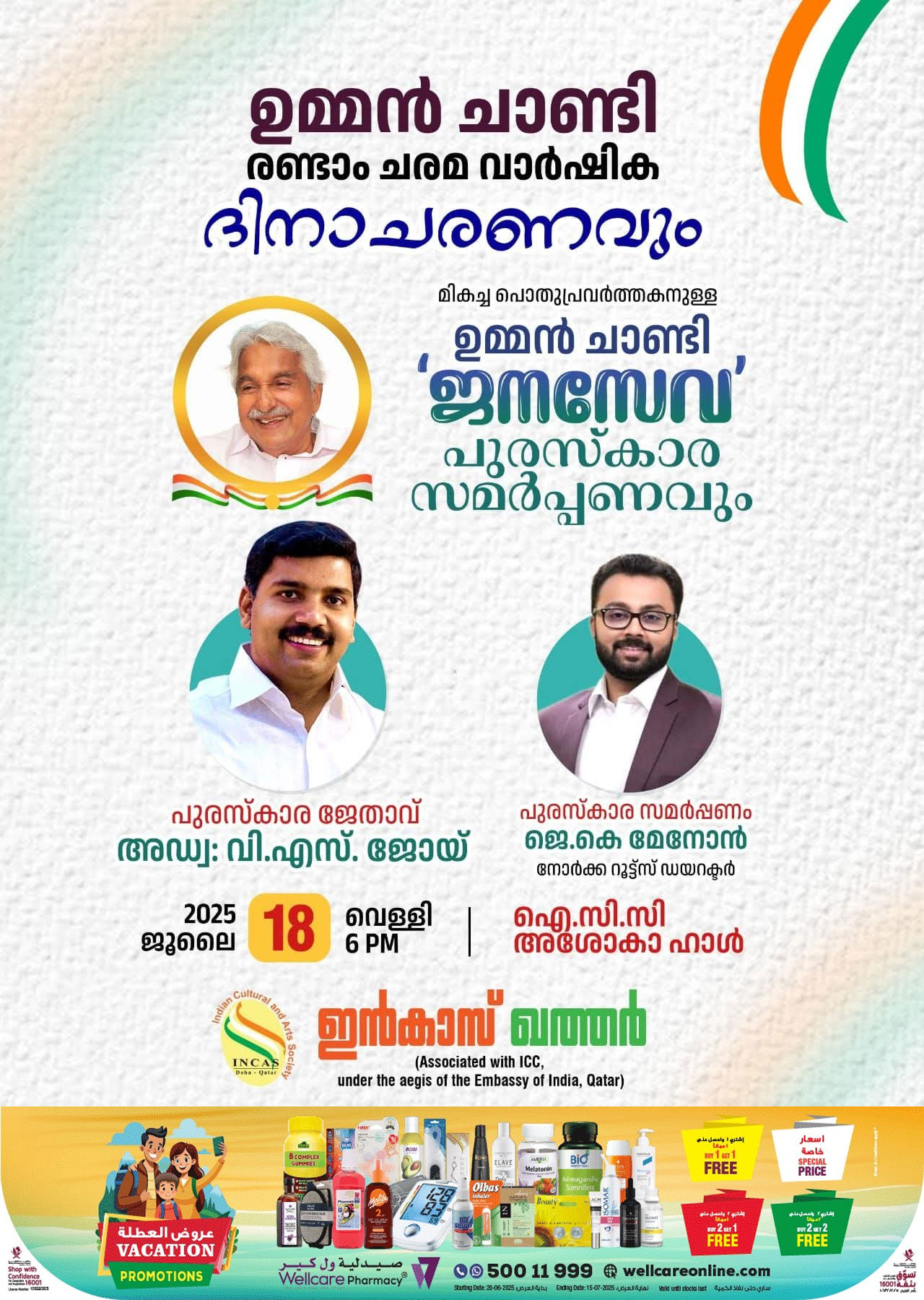 ഉമ്മൻചാണ്ടിഅനുസ്മരണവും, ഉമ്മൻ ചാണ്ടി ജനസേവപുരസ്കാര സമർപ്പണവും ഇന്ന് ഐ സി സി യിൽ