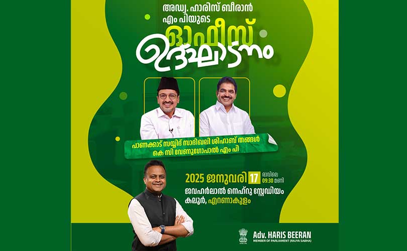 ഹാരിസ് ബീരാൻ എംപി യുടെ ഓഫീസ് ഉദ്ഘാടനം (17.01.2025- വെള്ളിയാഴ്ച്ച)