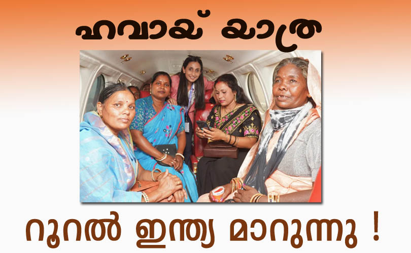 ഗ്രാമങ്ങൾ പറപറക്കും !