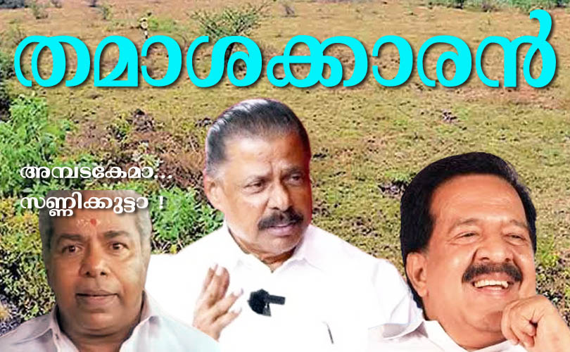 ഈ ഗോവിന്ദന്റെ കാര്യം...