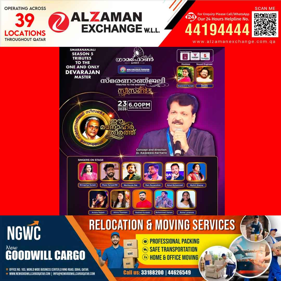മലയാളത്തിന്റെ നാദബ്രഹ്മത്തിന് ആദരം; ഗ്രാമഫോൺ ഖത്തർ  സ്മരണാഞ്ജലി സീസൺ 5 വെള്ളിയാഴ്ച ഡി.പി.എസ് ഓഡിറ്റോറിയത്തിൽ