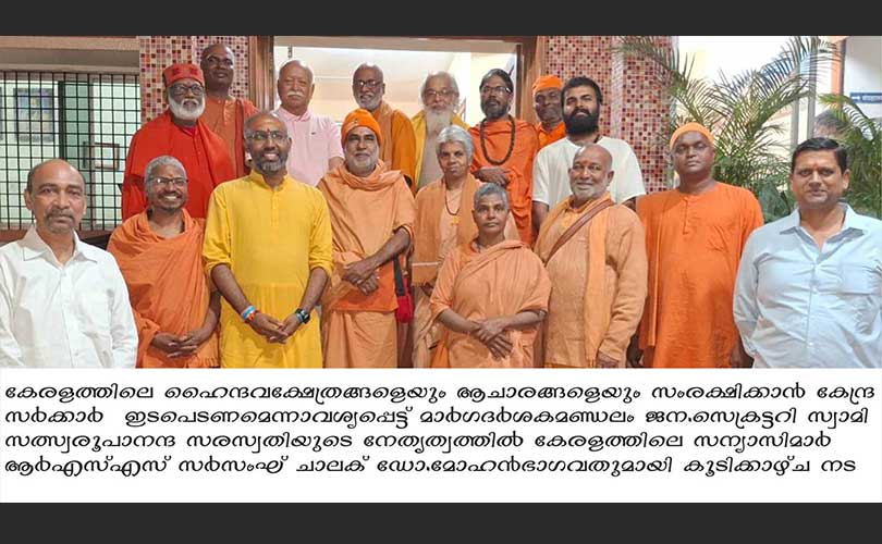 ഹൈന്ദവാചാരസംരക്ഷണത്തിന് കേന്ദ്രം ഇടപെടണം;മോഹന്‍ഭാഗവതുമായി സന്യാസിമാര്‍ കൂടിക്കാഴ്ച നടത്തി