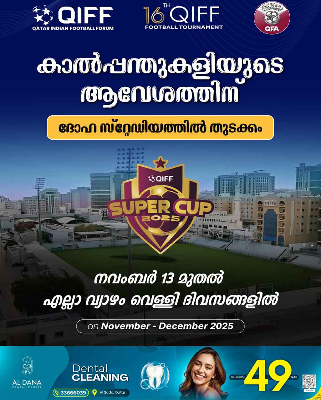 പതിനാറാമത് ഖിഫ് സൂപ്പര്‍ കപ്പിന്  ഇന്ന് കിക്കോഫ് 