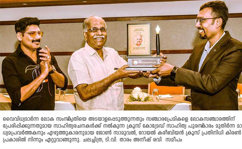 ജോണ്‍ സാമുവലിന് ക്രൂസ് കോമ്രേഡ് സാഹിത്യ പുരസ്‌കാരം സമര്‍പ്പിച്ചു