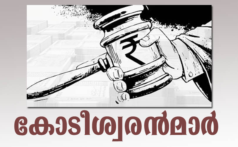 നീതിയും ന്യായവും കോടികളും