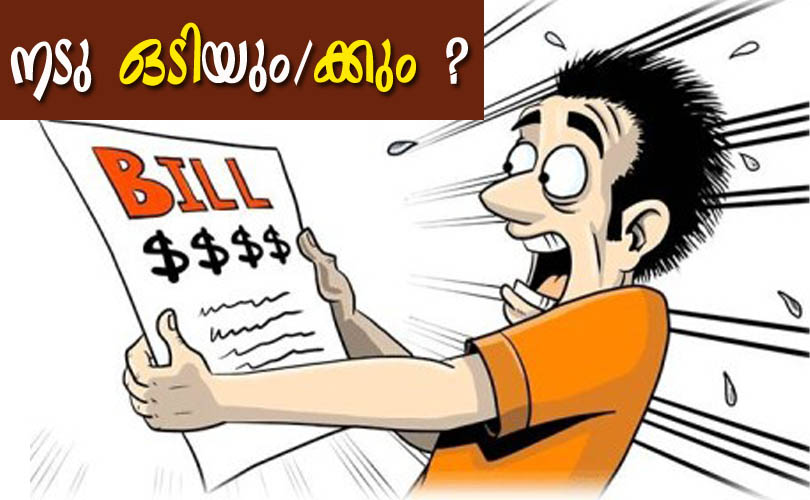 നടു ഒടിയും ? 