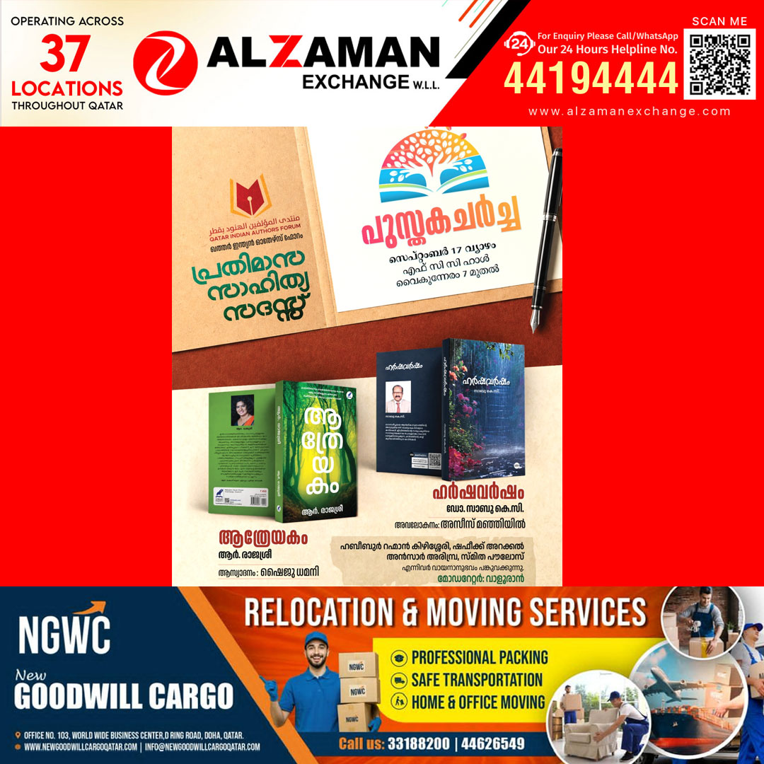 ഖത്തർ ഇന്ത്യൻ ഓതേഴ്സ് ഫോറം സാഹിത്യസദസ്സും പുസ്തകചർച്ചയും ഇന്ന്  എഫ്.സി.സി ഹാളിൽ