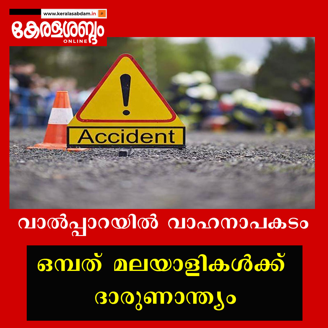  വാൽപ്പാറയിൽ ടെമ്പോ ട്രാവലർ നിയന്ത്രണംവിട്ട് മറിഞ്ഞ് ഒമ്പത് മലയാളികൾക്ക് ദാരുണാന്ത്യം