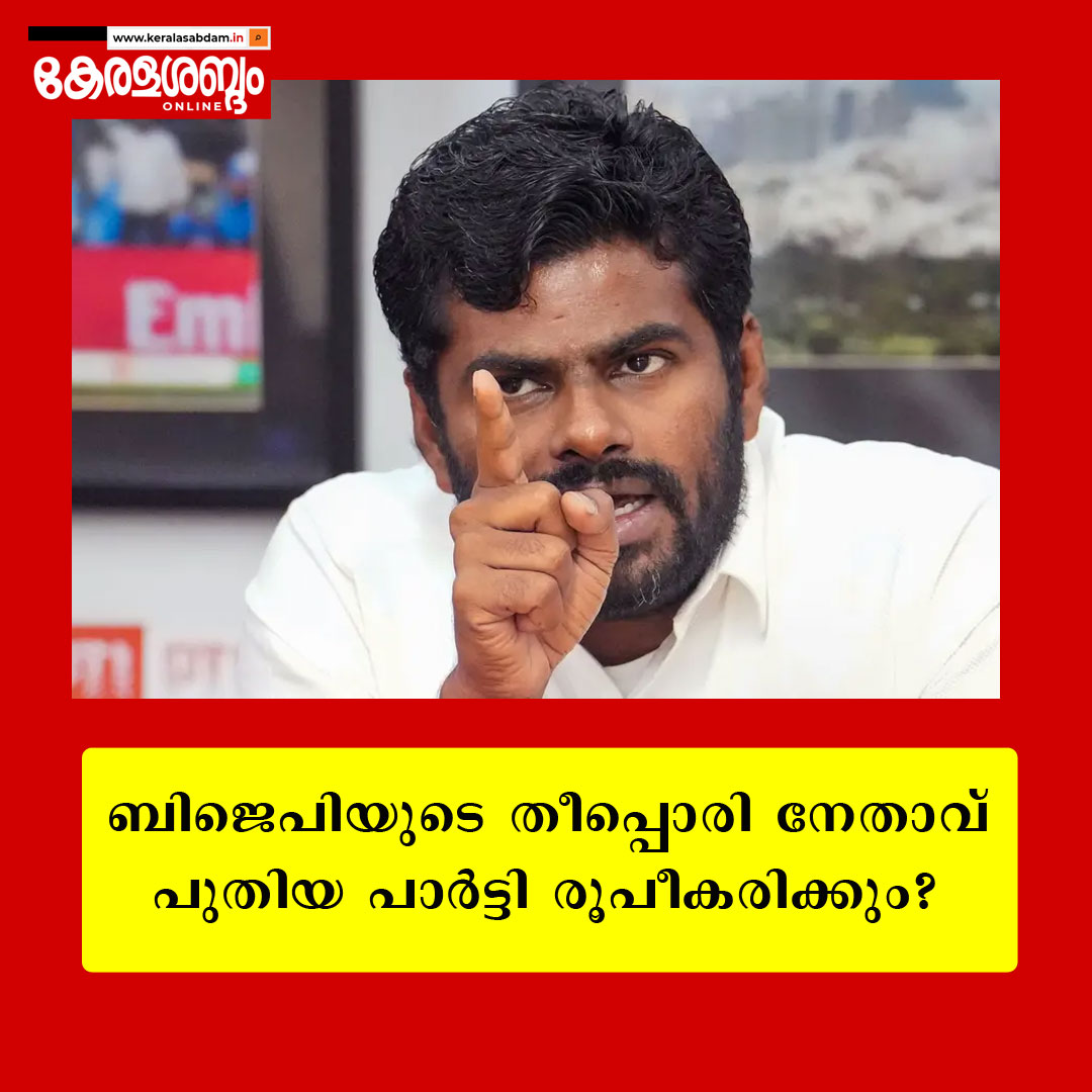 സംസ്ഥാന - ദേശീയ നേതൃത്വങ്ങൾ അവ​ഗണിക്കുന്നു; തമിഴ്നാട് ബിജെപി മുൻ സംസ്ഥാന അധ്യക്ഷൻ കെ അണ്ണാമലൈ പുതിയ പാർട്ടി രൂപീകരിച്ചേക്കുമെന്ന് റിപ്പോർട്ട്