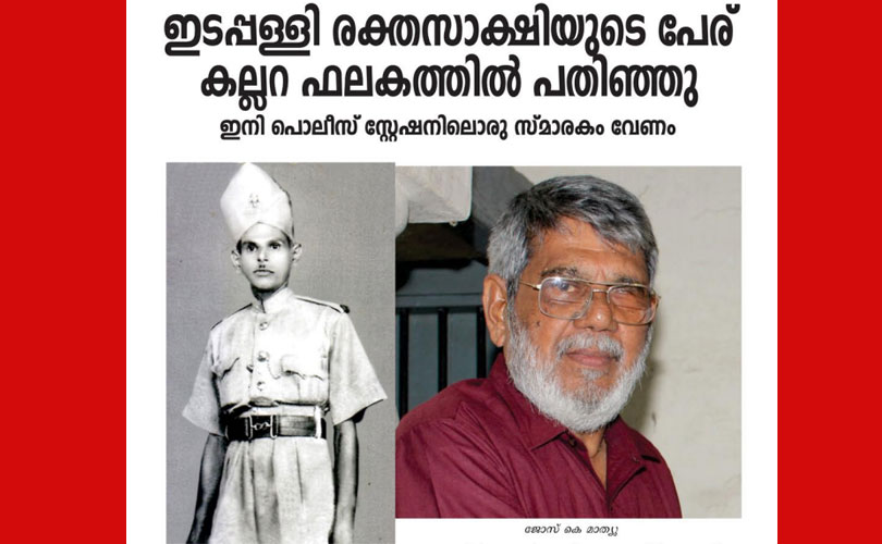 ഇടപ്പള്ളി രക്തസാക്ഷിയുടെ പേര് കല്ലറ ഫലകത്തിൽ പതിഞ്ഞു; ഇനി പൊലീസ് സ്റ്റേഷനിലൊരു സ്മാരകം വേണം