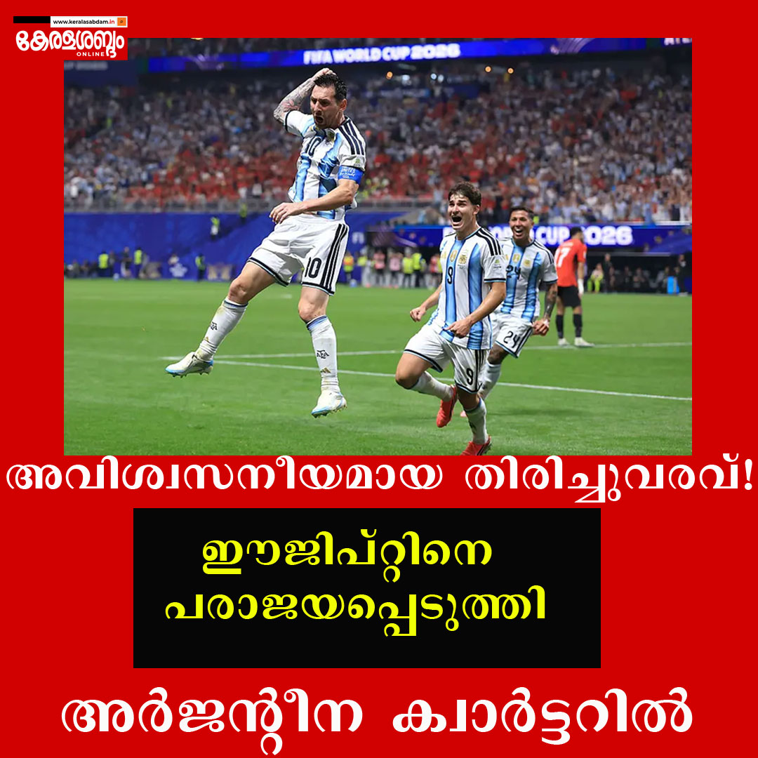 മെസ്സി നഷ്ടപ്പെടുത്തിയ പെനാൽറ്റി, രണ്ട് ഗോളിന്റെ തിരിച്ചടി...; ഒടുവിൽ അർജന്റീനയുടെ അവിശ്വസനീയ തിരിച്ചുവരവ്; ഈജിപ്തിനെ വീഴ്ത്തി ക്വാർട്ടറിൽ