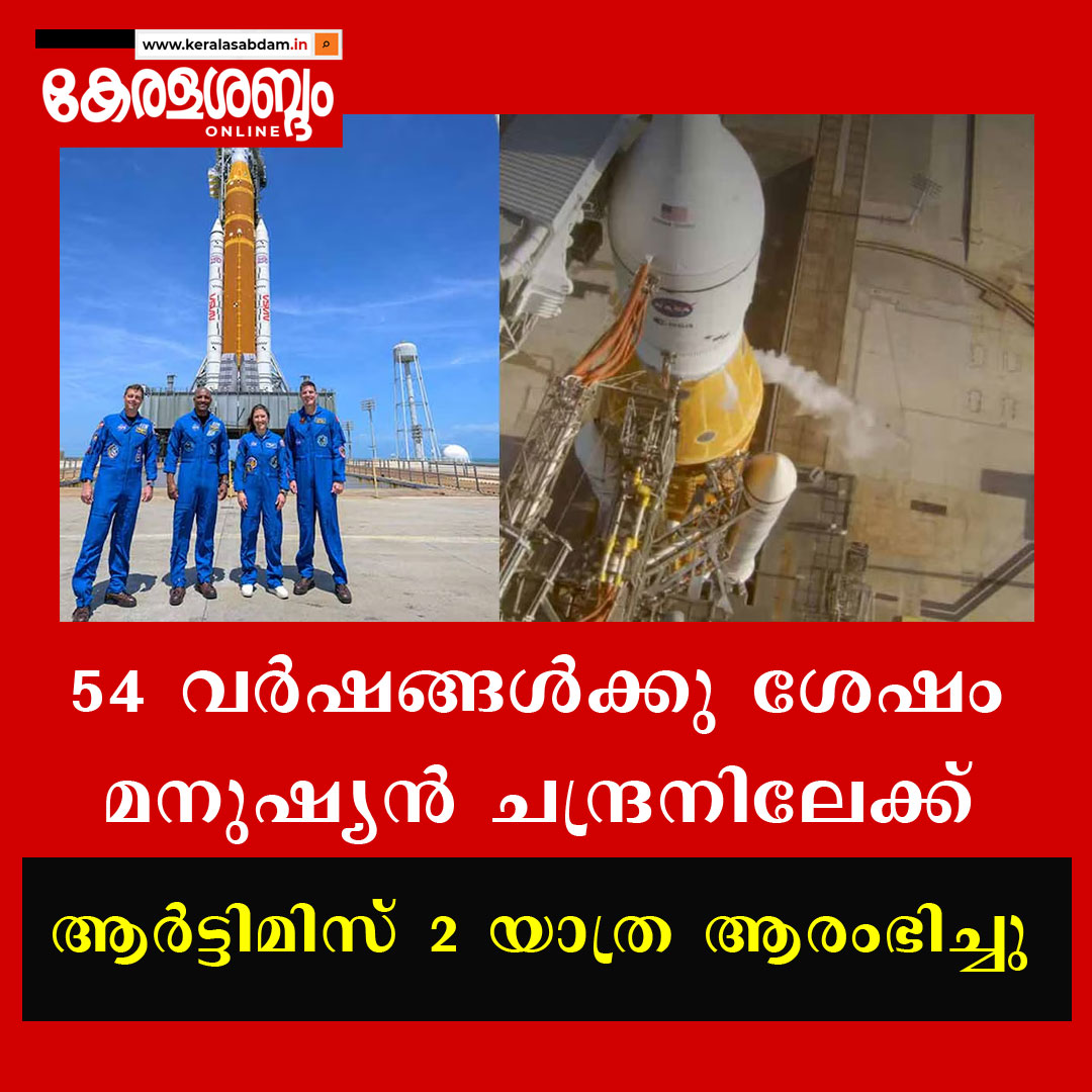 അരനൂറ്റാണ്ടിന് ശേഷം മനുഷ്യൻ വീണ്ടും ചന്ദ്രനിലേക്ക് യാത്ര ആരംഭിച്ചു 