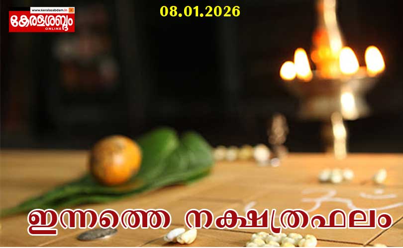 27 നക്ഷത്രജാതരുടെയും ഇന്നത്തെ രാശിഫലം: 2026 ജനുവരി 8