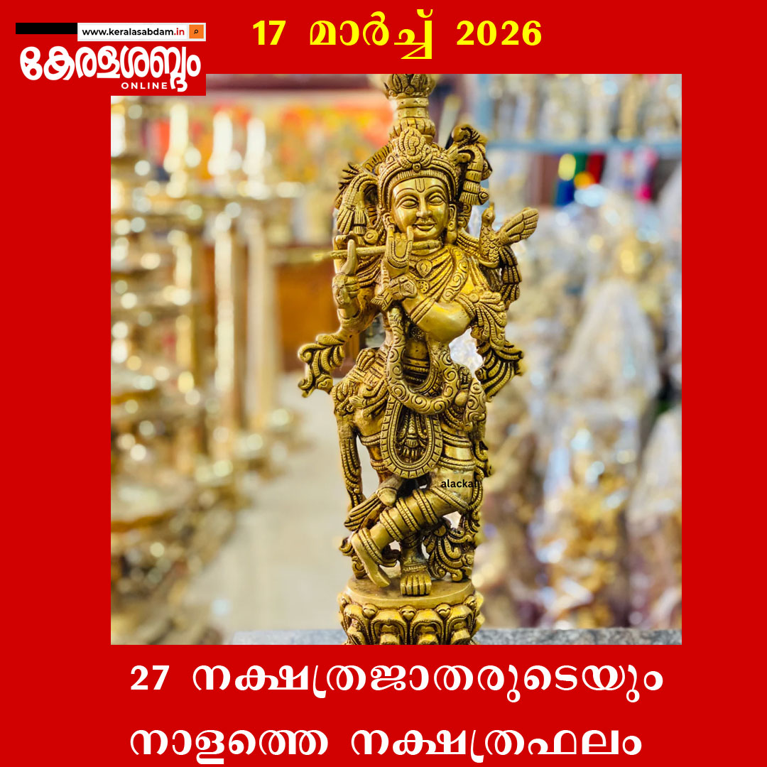 നാളത്തെ നക്ഷത്രഫലം: 17 മാർച്ച് 2026