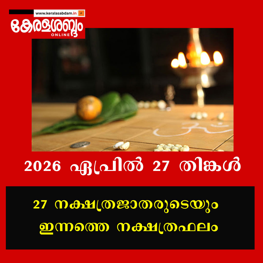 27 നക്ഷത്രജാതരുടെയും ഇന്നത്തെ നക്ഷത്രഫലം: 2026 ഏപ്രിൽ 27 തിങ്കൾ 