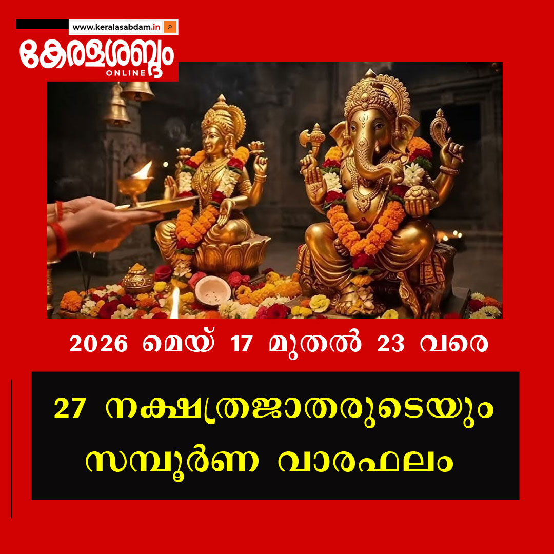 27 നക്ഷത്രജാതരുടെയും സമ്പൂർണ വാരഫലം: 2026 മെയ് 17 മുതൽ 23 വരെ