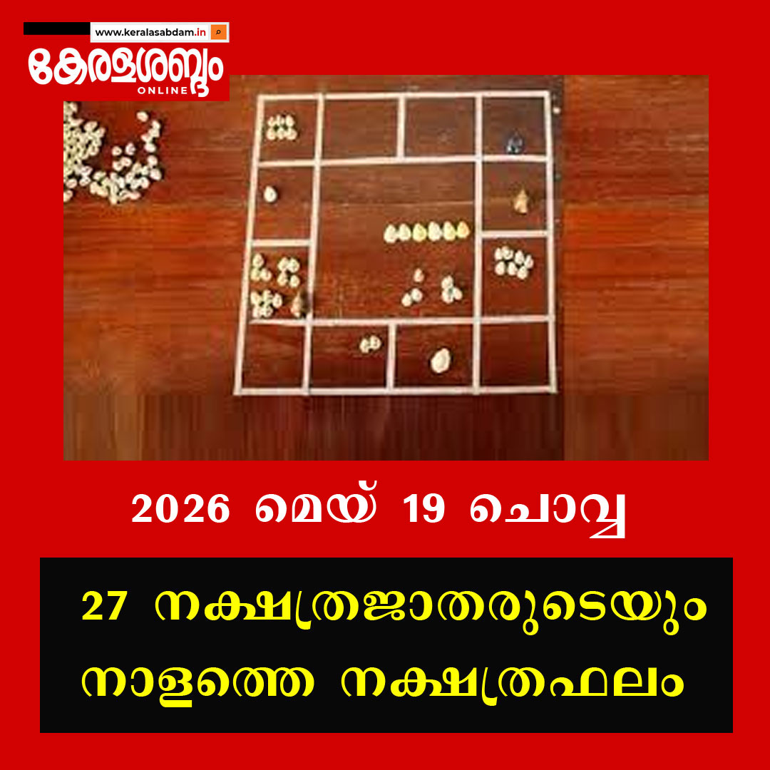 27 നക്ഷത്രജാതരുടെയും നാളത്തെ നക്ഷത്രഫലം: 2026 മെയ് 19 ചൊവ്വ 