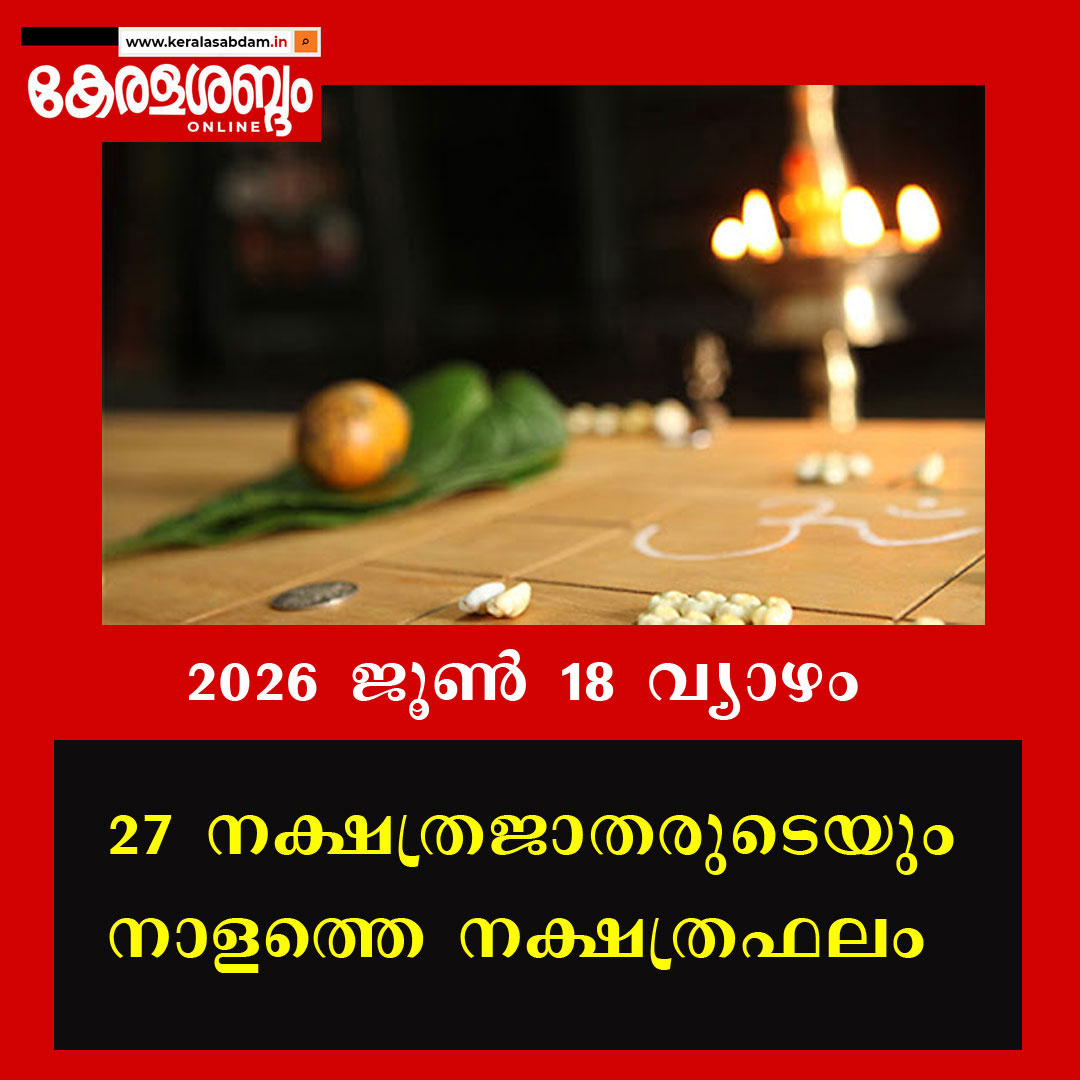 27 നക്ഷത്രജാതരുടെയും നാളത്തെ നക്ഷത്രഫലം: 2026 ജൂൺ 18 വ്യാഴം 